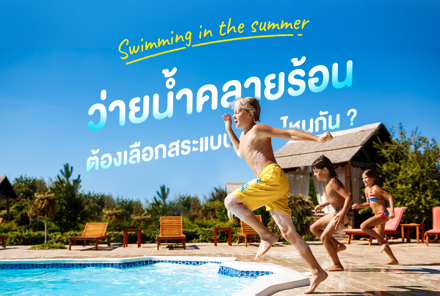 Swimming in the summer ว่ายน้ำคลายร้อน ต้องเลือกสระแบบไหนกัน