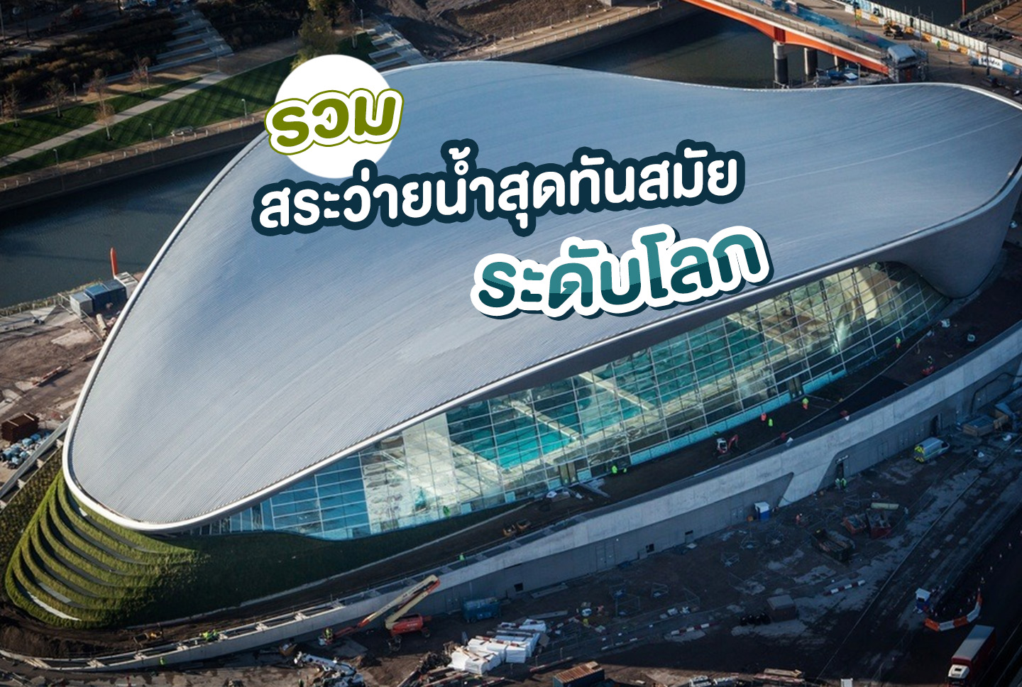 ถังกรองสระว่ายน้ำ,อุปกรณ์สระว่ายน้ำ,ปั้มสระว่ายน้ำ,สระว่ายน้ำ,สร้างสระว่ายน้ำ