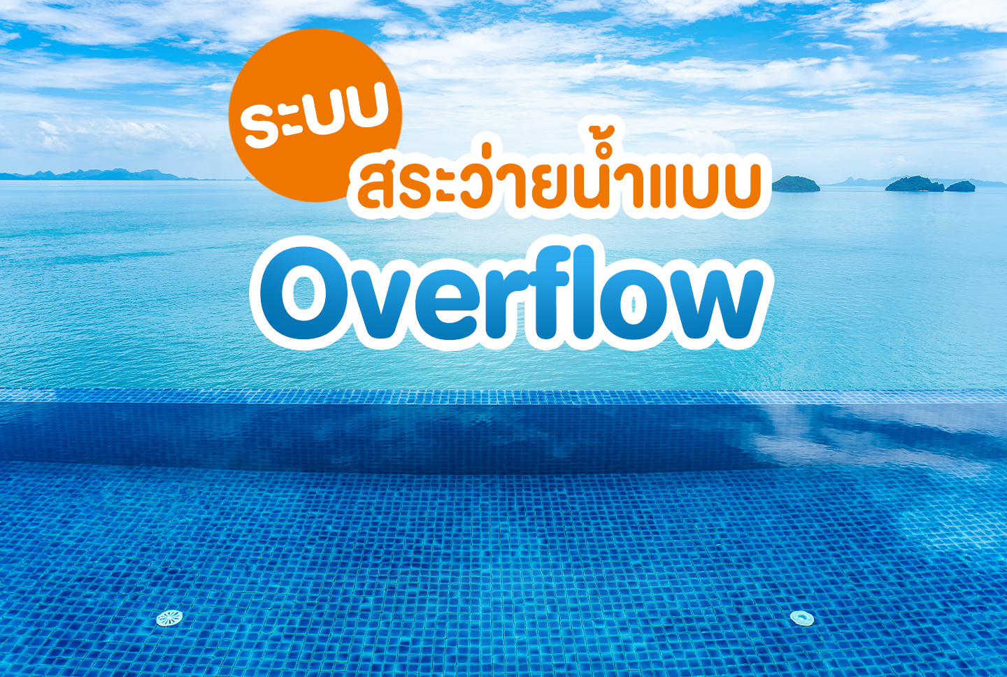 ระบบสระว่ายน้ำแบบ Overflow