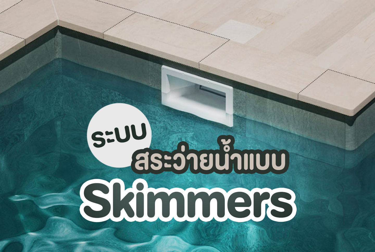 ระบบสระว่ายน้ำแบบ Skimmers