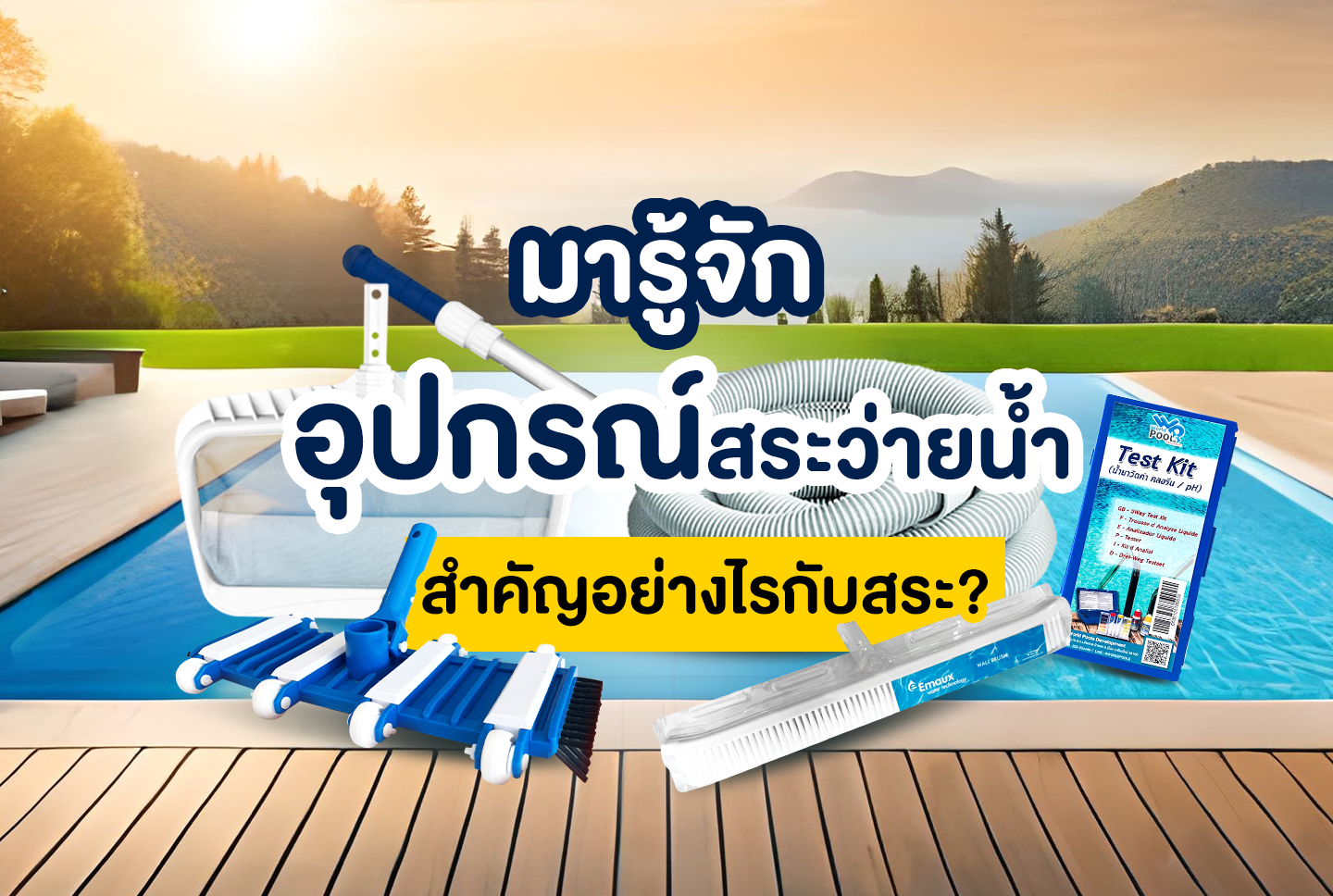 ถังกรองสระว่ายน้ำ,อุปกรณ์สระว่ายน้ำ,ปั้มสระว่ายน้ำ,สระว่ายน้ำ,สร้างสระว่ายน้ำ