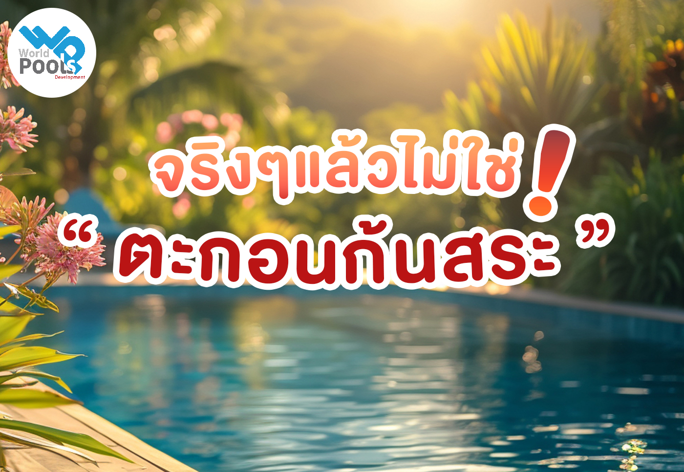 ถังกรองสระว่ายน้ำ,อุปกรณ์สระว่ายน้ำ,ปั้มสระว่ายน้ำ, สระว่ายน้ำ ,สร้างสระว่ายน้ำ