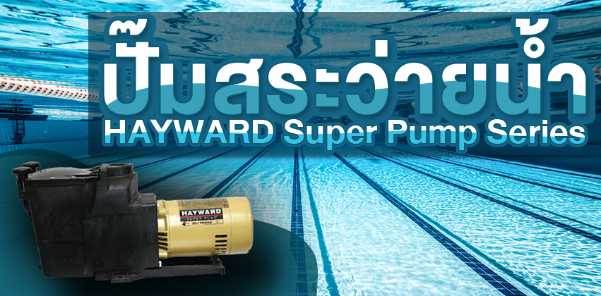 ปั๊มสระว่ายน้ำ HAYWARD Super Pump Series